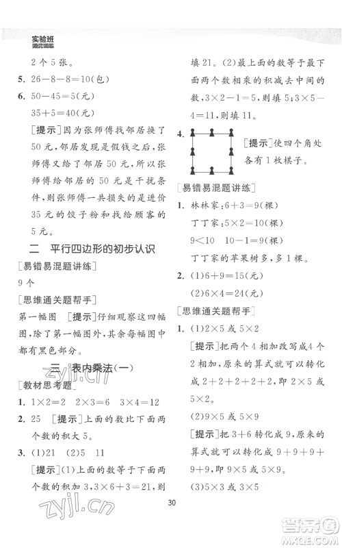 江苏人民出版社2022秋季实验班提优训练二年级上册数学苏教版参考答案