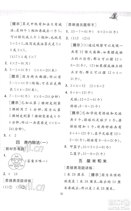 江苏人民出版社2022秋季实验班提优训练二年级上册数学苏教版参考答案