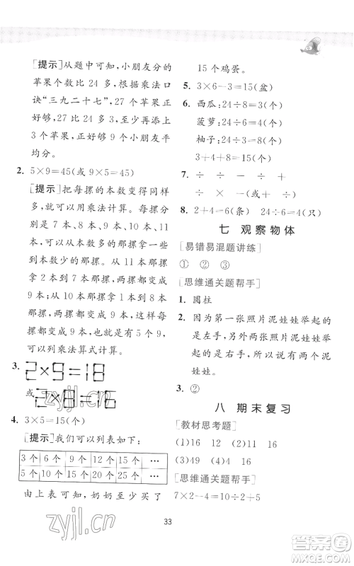 江苏人民出版社2022秋季实验班提优训练二年级上册数学苏教版参考答案