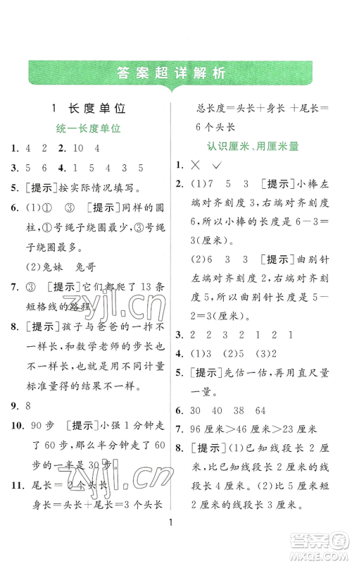 江苏人民出版社2022秋季实验班提优训练二年级上册数学人教版参考答案