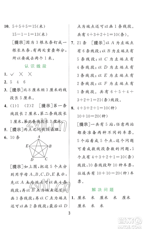 江苏人民出版社2022秋季实验班提优训练二年级上册数学人教版参考答案