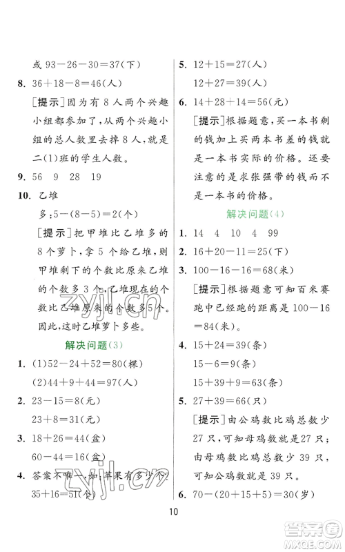 江苏人民出版社2022秋季实验班提优训练二年级上册数学人教版参考答案