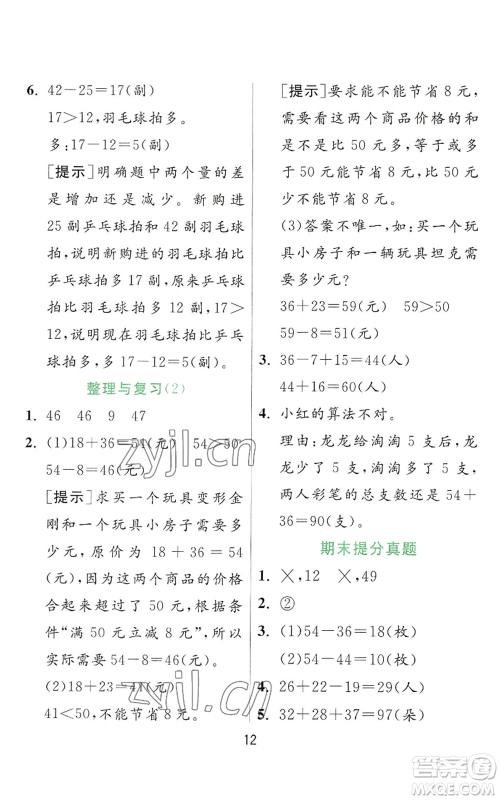 江苏人民出版社2022秋季实验班提优训练二年级上册数学人教版参考答案 江苏人民出版社2022秋季实验班提优训练二年级上册数学人教版参考答案