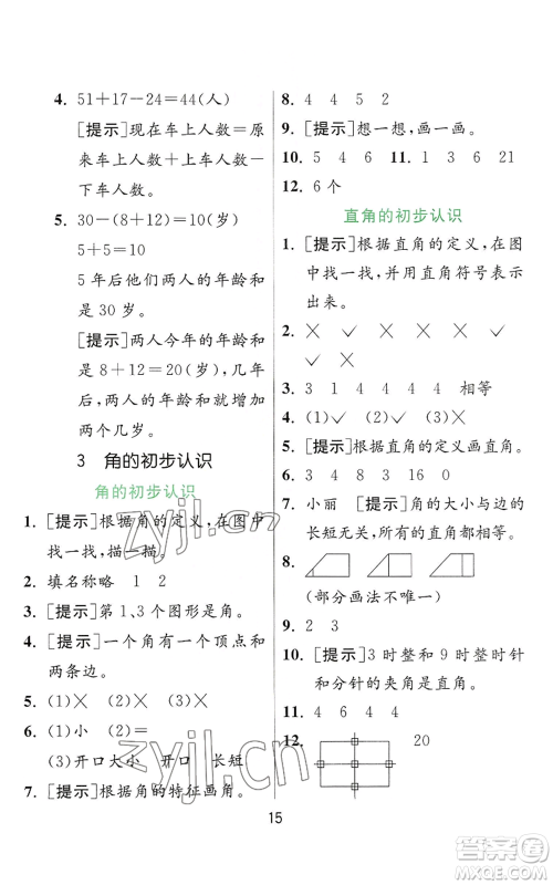 江苏人民出版社2022秋季实验班提优训练二年级上册数学人教版参考答案