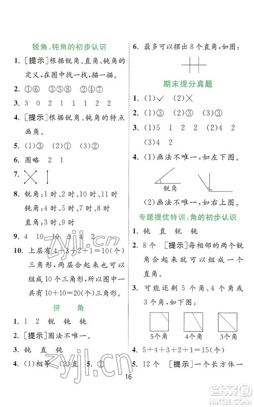 江苏人民出版社2022秋季实验班提优训练二年级上册数学人教版参考答案