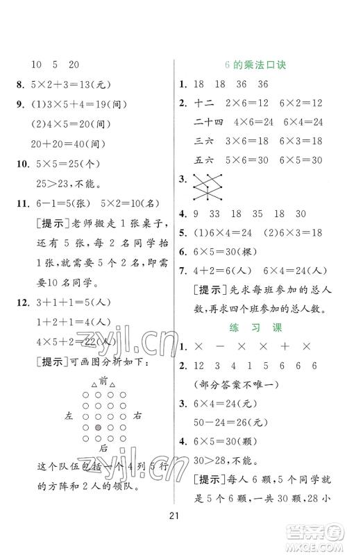 江苏人民出版社2022秋季实验班提优训练二年级上册数学人教版参考答案