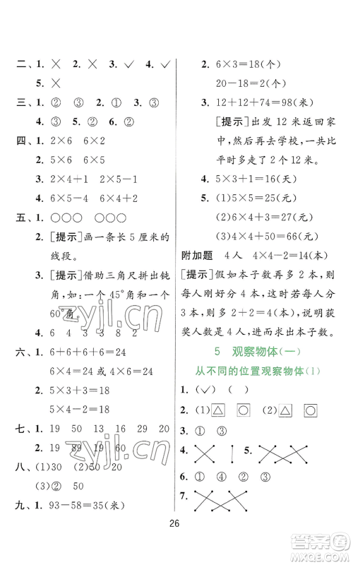 江苏人民出版社2022秋季实验班提优训练二年级上册数学人教版参考答案