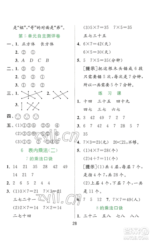 江苏人民出版社2022秋季实验班提优训练二年级上册数学人教版参考答案