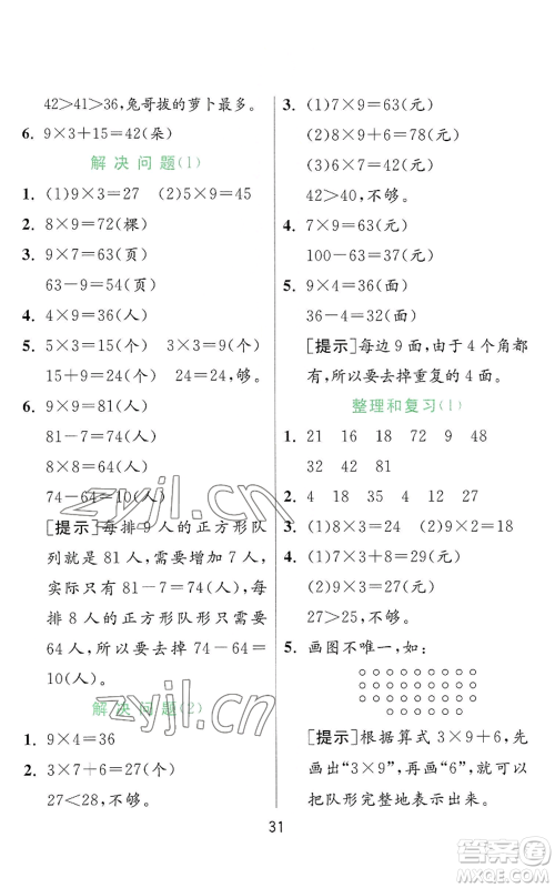 江苏人民出版社2022秋季实验班提优训练二年级上册数学人教版参考答案 江苏人民出版社2022秋季实验班提优训练二年级上册数学人教版参考答案