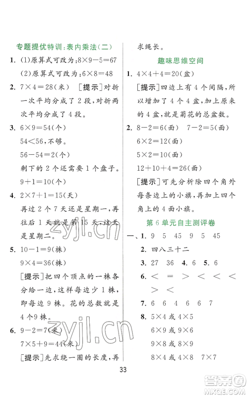 江苏人民出版社2022秋季实验班提优训练二年级上册数学人教版参考答案