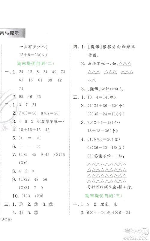 江苏人民出版社2022秋季实验班提优训练二年级上册数学人教版参考答案