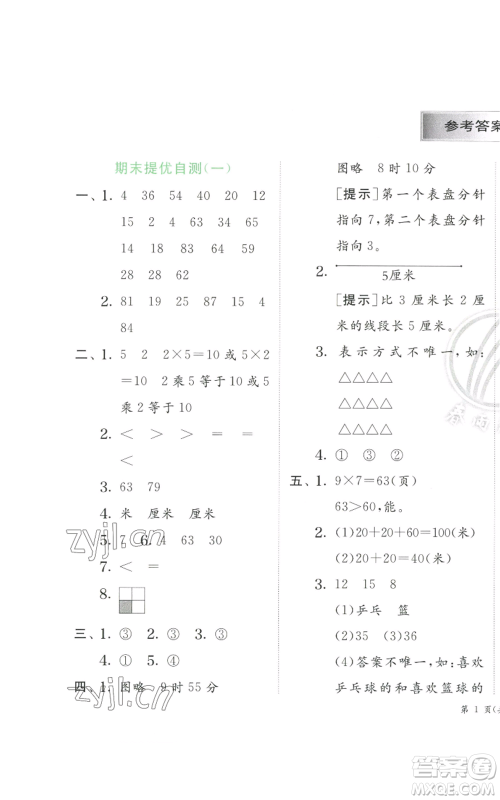 江苏人民出版社2022秋季实验班提优训练二年级上册数学人教版参考答案