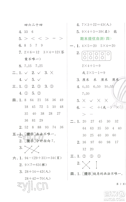 江苏人民出版社2022秋季实验班提优训练二年级上册数学人教版参考答案 江苏人民出版社2022秋季实验班提优训练二年级上册数学人教版参考答案