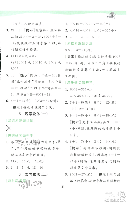 江苏人民出版社2022秋季实验班提优训练二年级上册数学人教版参考答案 江苏人民出版社2022秋季实验班提优训练二年级上册数学人教版参考答案