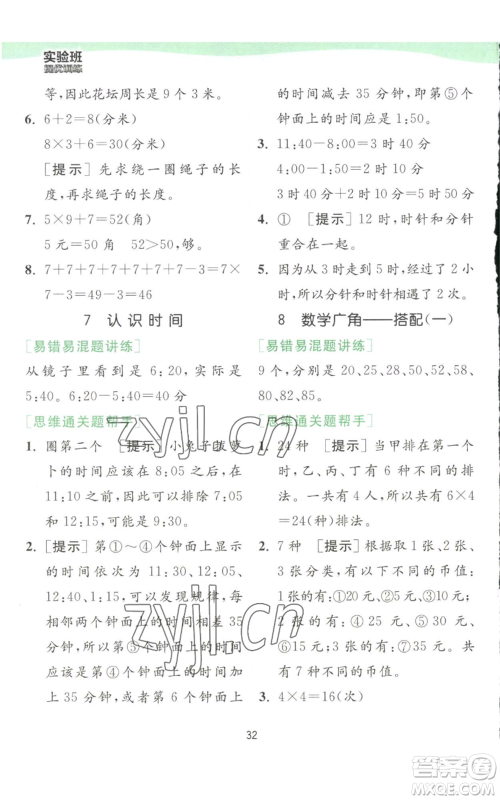 江苏人民出版社2022秋季实验班提优训练二年级上册数学人教版参考答案