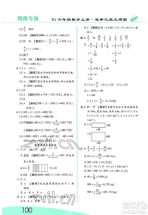 天津科学技术出版社2022追梦之旅大课堂六年级数学上册SJ苏教版河南专版答案 天津科学技术出版社2022追梦之旅大课堂六年级数学上册SJ苏教版河南专版答案