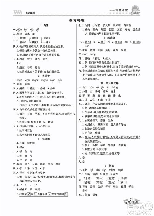 云南科技出版社2022秋智慧课堂同步讲练测语文五年级上册RJ人教版答案 云南科技出版社2022秋智慧课堂同步讲练测语文五年级上册RJ人教版答案