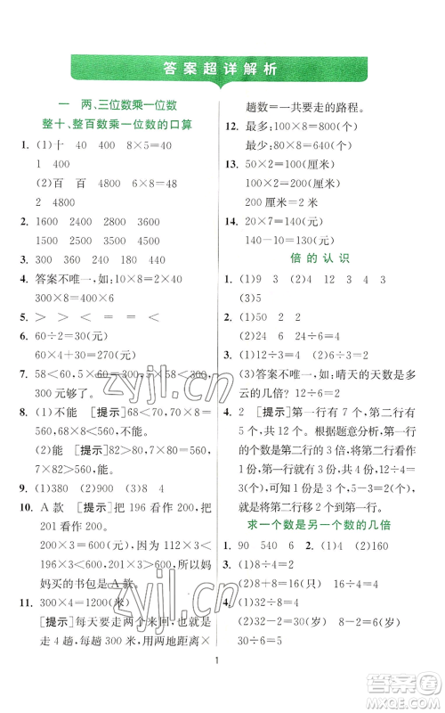 江苏人民出版社2022秋季实验班提优训练三年级上册数学苏教版参考答案