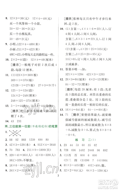 江苏人民出版社2022秋季实验班提优训练三年级上册数学苏教版参考答案