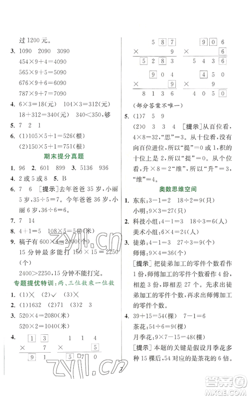 江苏人民出版社2022秋季实验班提优训练三年级上册数学苏教版参考答案