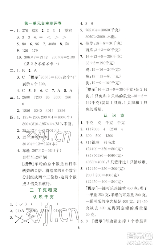 江苏人民出版社2022秋季实验班提优训练三年级上册数学苏教版参考答案 江苏人民出版社2022秋季实验班提优训练三年级上册数学苏教版参考答案