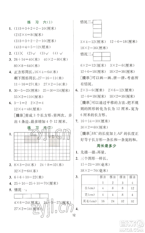 江苏人民出版社2022秋季实验班提优训练三年级上册数学苏教版参考答案