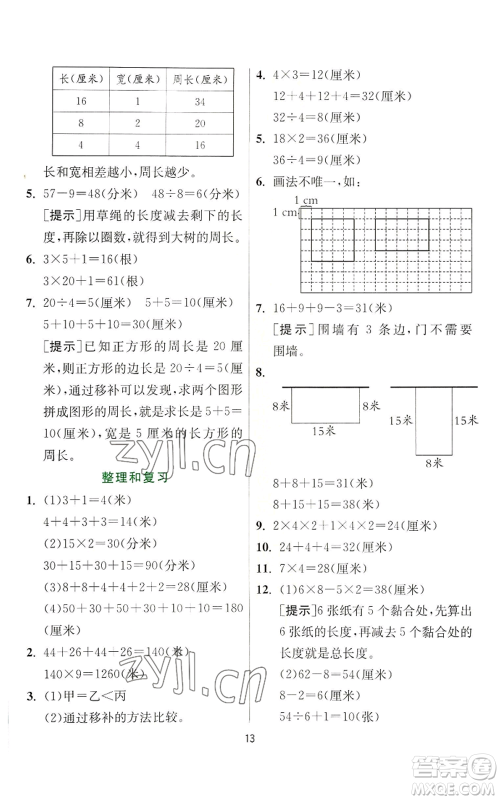 江苏人民出版社2022秋季实验班提优训练三年级上册数学苏教版参考答案 江苏人民出版社2022秋季实验班提优训练三年级上册数学苏教版参考答案