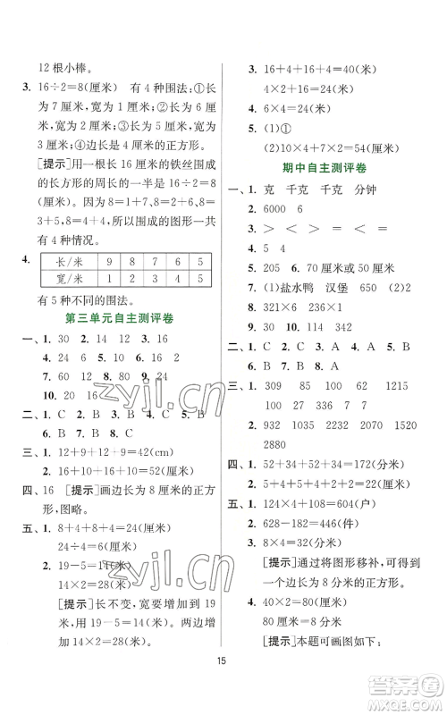 江苏人民出版社2022秋季实验班提优训练三年级上册数学苏教版参考答案