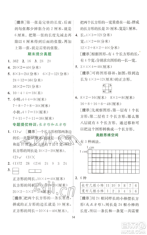 江苏人民出版社2022秋季实验班提优训练三年级上册数学苏教版参考答案