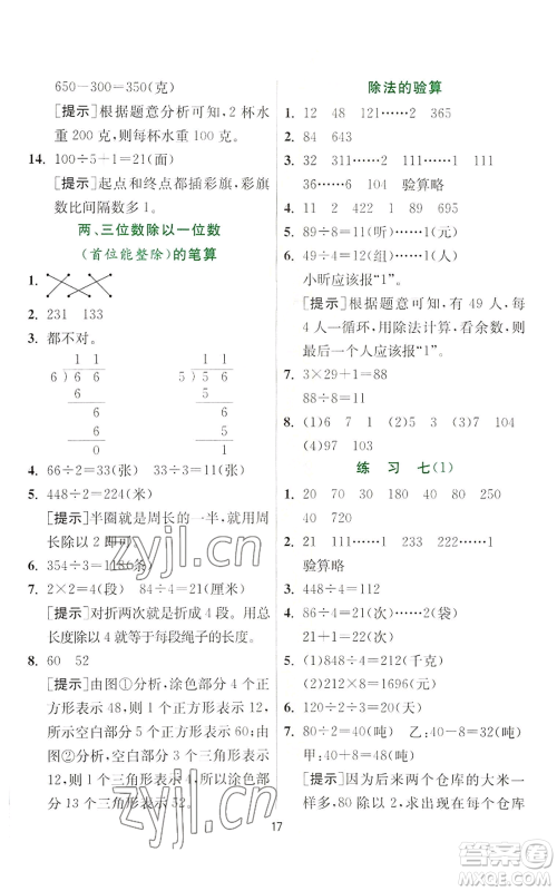 江苏人民出版社2022秋季实验班提优训练三年级上册数学苏教版参考答案