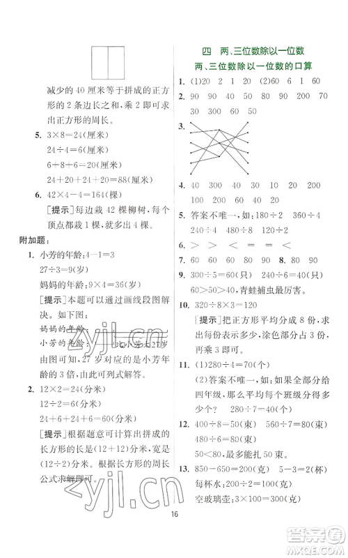 江苏人民出版社2022秋季实验班提优训练三年级上册数学苏教版参考答案