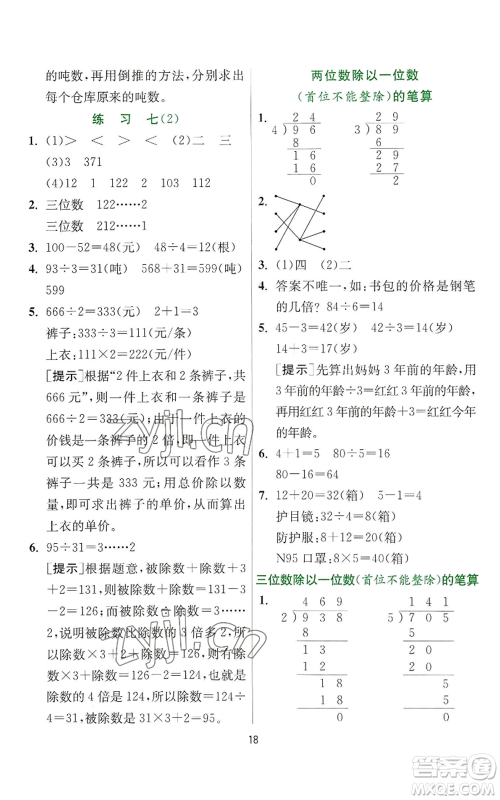 江苏人民出版社2022秋季实验班提优训练三年级上册数学苏教版参考答案