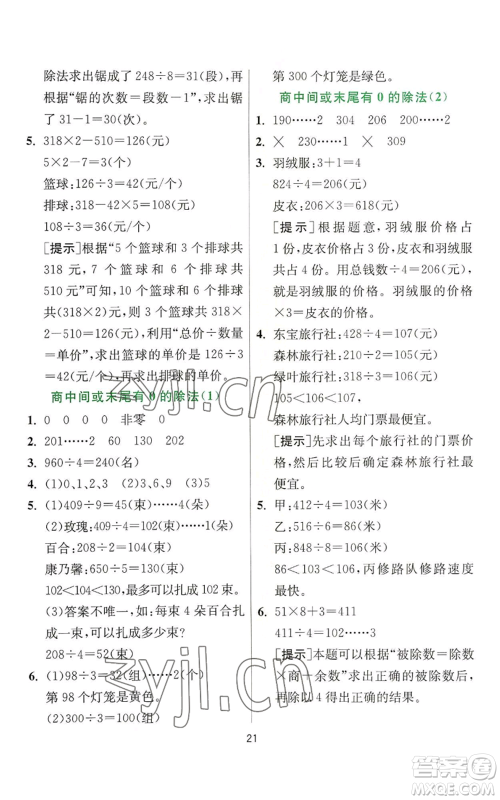 江苏人民出版社2022秋季实验班提优训练三年级上册数学苏教版参考答案 江苏人民出版社2022秋季实验班提优训练三年级上册数学苏教版参考答案