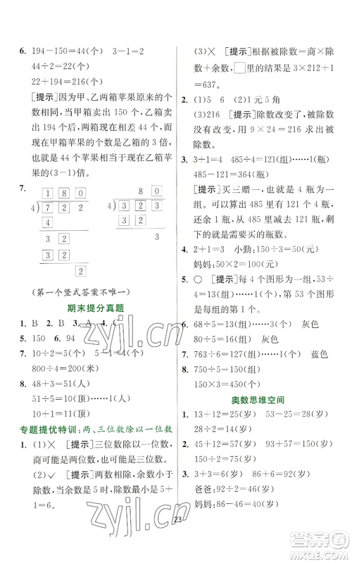 江苏人民出版社2022秋季实验班提优训练三年级上册数学苏教版参考答案