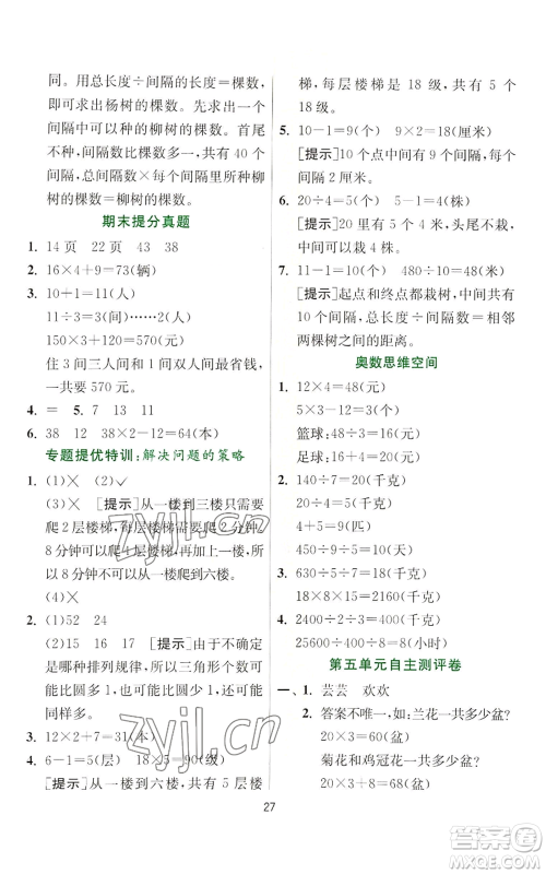 江苏人民出版社2022秋季实验班提优训练三年级上册数学苏教版参考答案