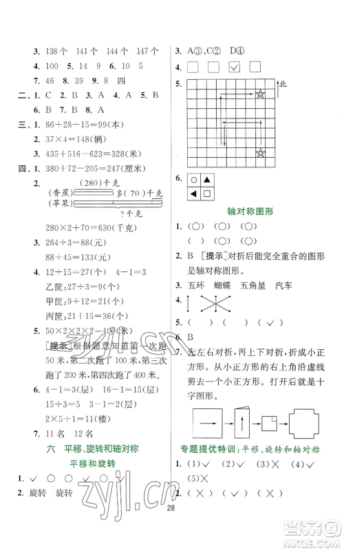 江苏人民出版社2022秋季实验班提优训练三年级上册数学苏教版参考答案