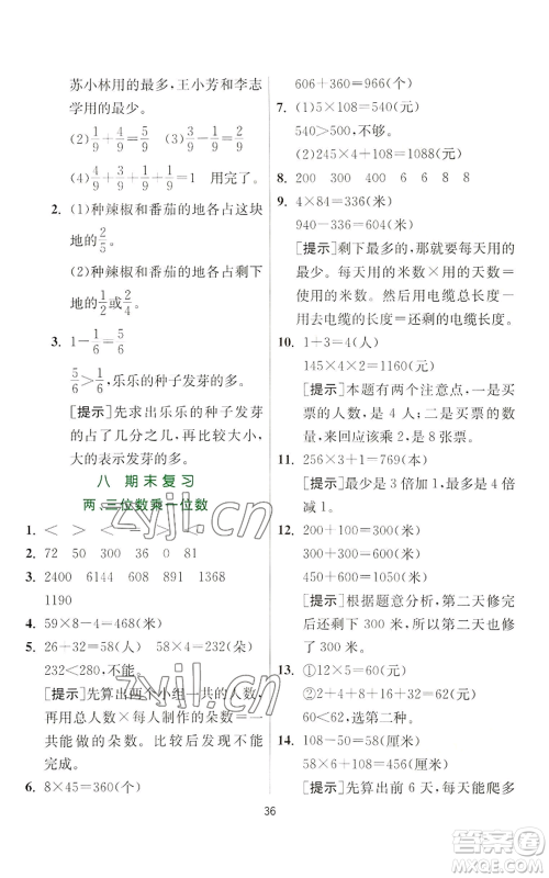 江苏人民出版社2022秋季实验班提优训练三年级上册数学苏教版参考答案