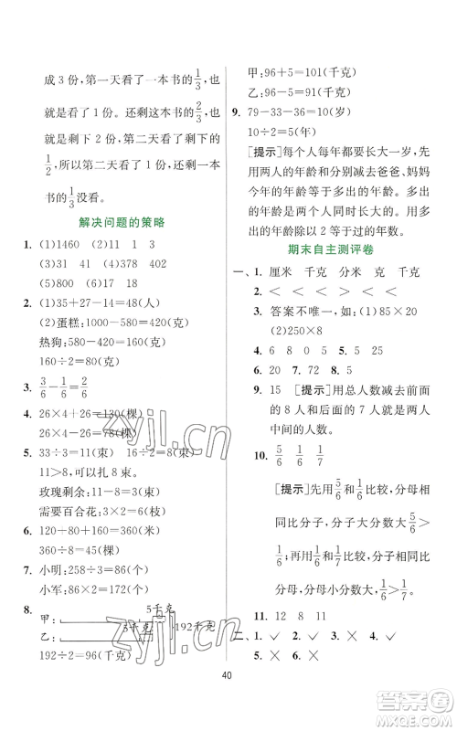江苏人民出版社2022秋季实验班提优训练三年级上册数学苏教版参考答案 江苏人民出版社2022秋季实验班提优训练三年级上册数学苏教版参考答案