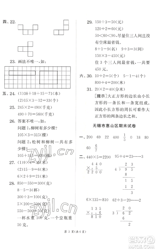 江苏人民出版社2022秋季实验班提优训练三年级上册数学苏教版参考答案