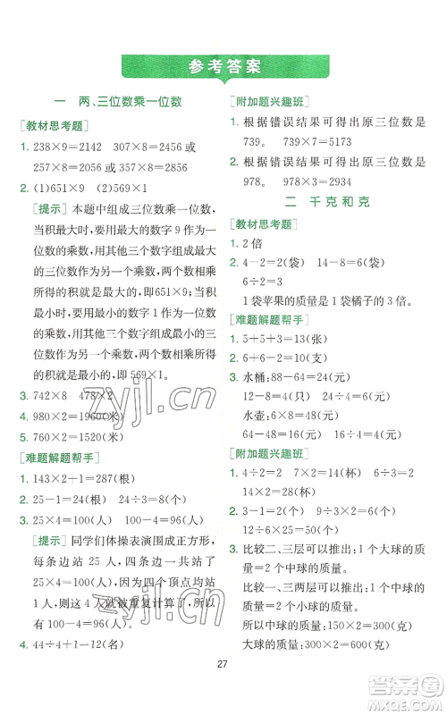 江苏人民出版社2022秋季实验班提优训练三年级上册数学苏教版参考答案 江苏人民出版社2022秋季实验班提优训练三年级上册数学苏教版参考答案