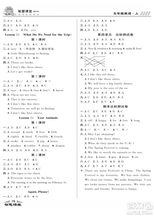 云南科技出版社2022秋智慧课堂同步讲练测英语五年级上册JJ冀教版答案 云南科技出版社2022秋智慧课堂同步讲练测英语五年级上册JJ冀教版答案
