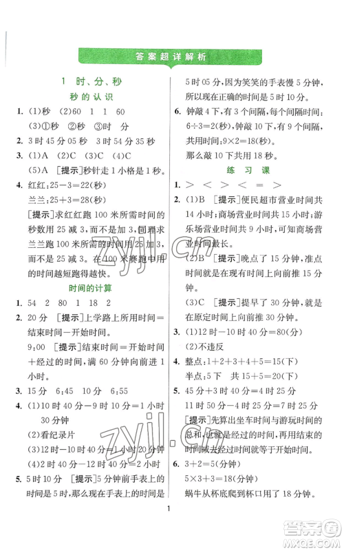 江苏人民出版社2022秋季实验班提优训练三年级上册数学人教版参考答案