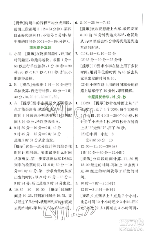 江苏人民出版社2022秋季实验班提优训练三年级上册数学人教版参考答案