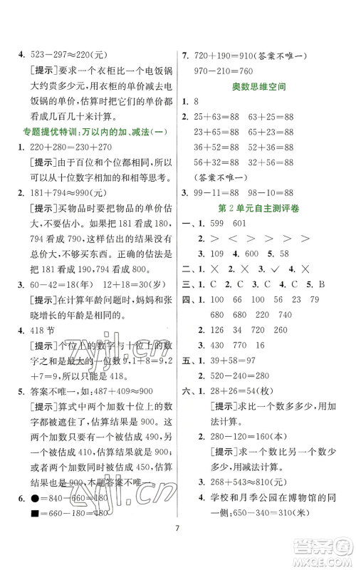 江苏人民出版社2022秋季实验班提优训练三年级上册数学人教版参考答案 江苏人民出版社2022秋季实验班提优训练三年级上册数学人教版参考答案