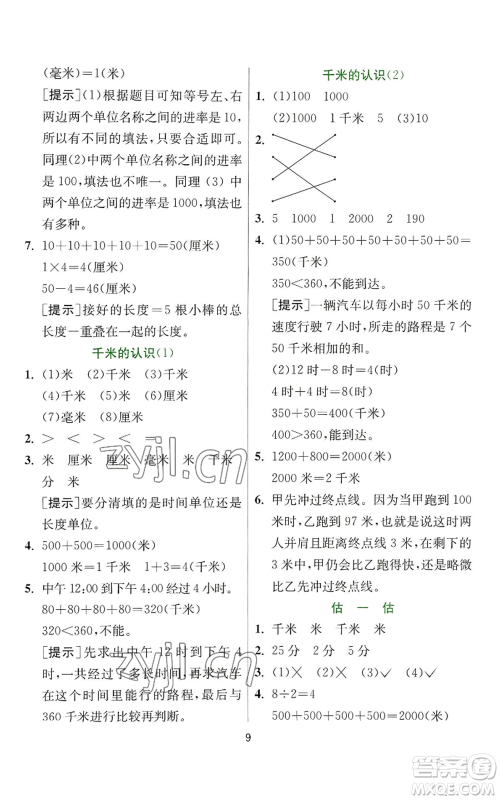 江苏人民出版社2022秋季实验班提优训练三年级上册数学人教版参考答案