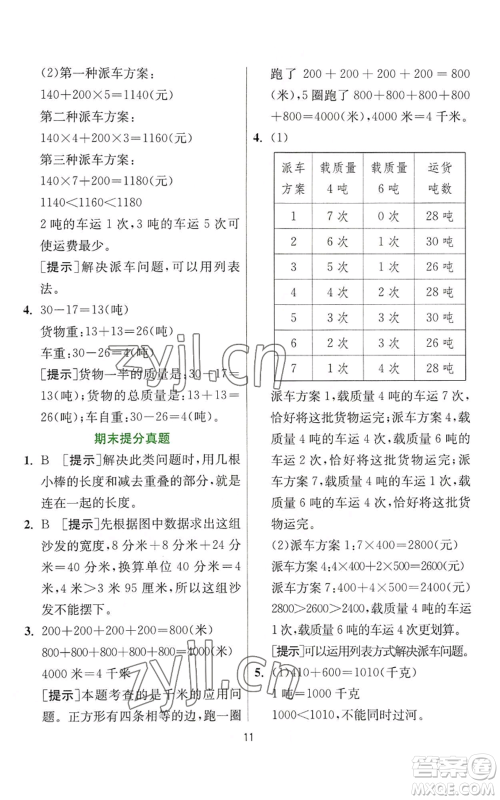 江苏人民出版社2022秋季实验班提优训练三年级上册数学人教版参考答案