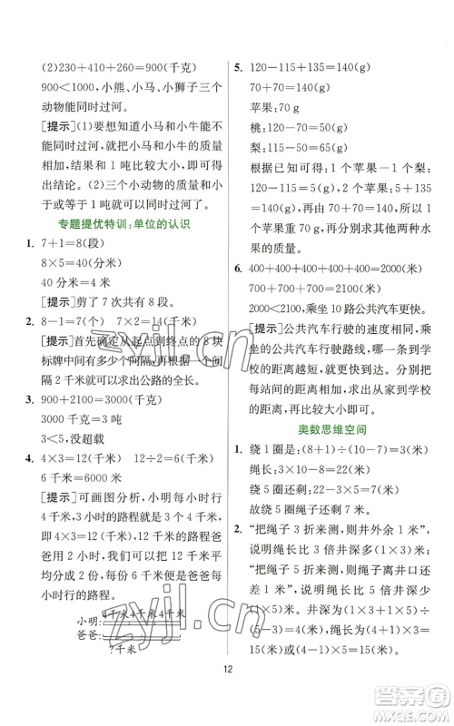 江苏人民出版社2022秋季实验班提优训练三年级上册数学人教版参考答案