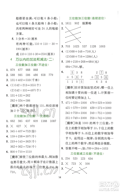 江苏人民出版社2022秋季实验班提优训练三年级上册数学人教版参考答案