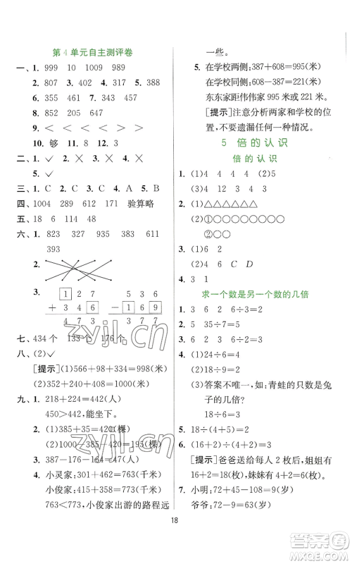 江苏人民出版社2022秋季实验班提优训练三年级上册数学人教版参考答案