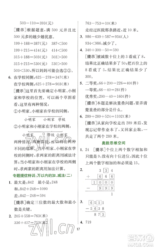 江苏人民出版社2022秋季实验班提优训练三年级上册数学人教版参考答案